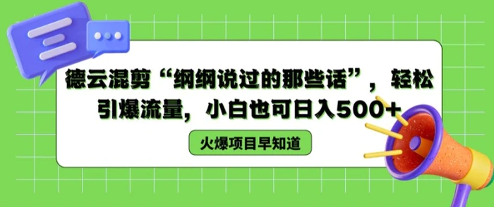 图片[1]-德云混剪“纲纲说过的那些话”，轻松引爆流量，小白也可日入500+【揭秘 】-蛙蛙资源网