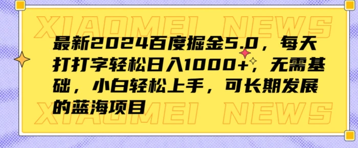 图片[1]-最新2024百度掘金5.0，每天打打字轻松日入1K+，无需基础，小白轻松上手-蛙蛙资源网