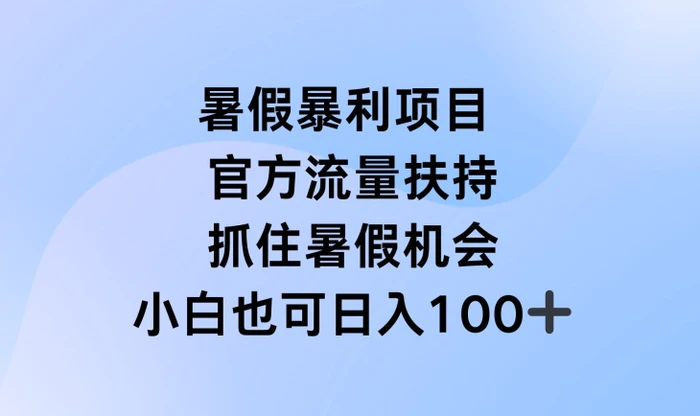 图片[1]-暑假暴利直播项目，官方流量扶持，把握暑假机会-蛙蛙资源网