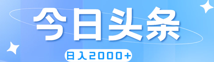 图片[1]-（11522期）撸爆今日头条，简单无脑，日入2000+-蛙蛙资源网