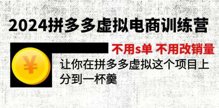 图片[1]-（11526期）2024拼多多虚拟电商训练营 不用s单 不用改销量  在拼多多虚拟上分到一杯羹-蛙蛙资源网