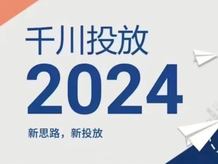 图片[1]-2024年千川投放，新思路新投放-蛙蛙资源网