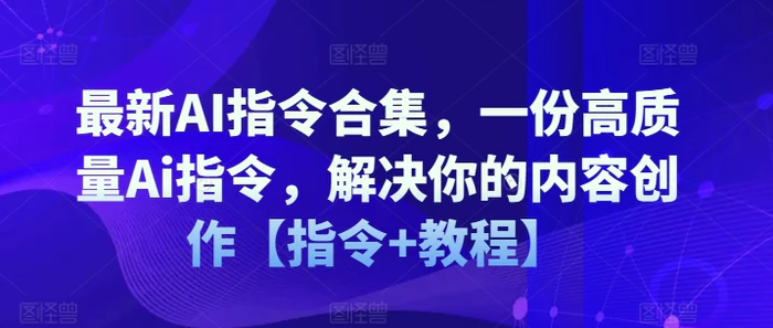 图片[1]-最新AI指令合集，一份高质量Ai指令，解决你的内容创作【指令+教程】-蛙蛙资源网