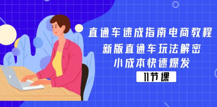 图片[1]-（11537期）直通车 速成指南电商教程：新版直通车玩法解密，小成本快速爆发（11节）-蛙蛙资源网