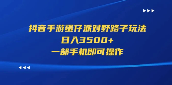 图片[1]-（11539期）抖音手游蛋仔派对野路子玩法，日入3500+，一部手机即可操作-蛙蛙资源网