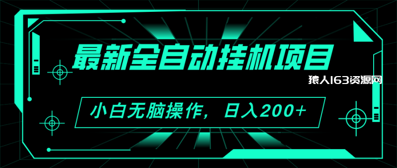 图片[1]-（11547期）2024最新全自动挂机项目，看广告得收益 小白无脑日入200+ 可无限放大-蛙蛙资源网