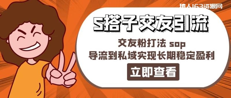 图片[1]-（11548期）某收费888-S搭子交友引流，交友粉打法 sop，导流到私域实现长期稳定盈利-蛙蛙资源网