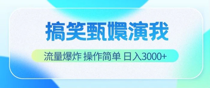 图片[1]-搞笑甄嬛演我，流量爆炸，操作简单，日入3000+-蛙蛙资源网