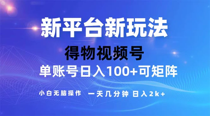 图片[1]-（11550期）2024年短视频得物平台玩法，在去重软件的加持下爆款视频，轻松月入过万-蛙蛙资源网