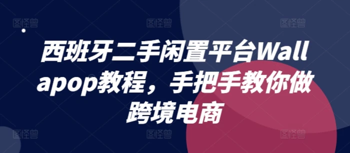 图片[1]-西班牙二手闲置平台Wallapop教程，手把手教你做跨境电商-蛙蛙资源网