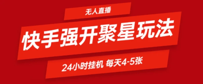 图片[1]-快手0粉直播新玩法，强开聚星，不说话不露脸、24小时纯挂ji，小白也能轻松日赚500+-蛙蛙资源网