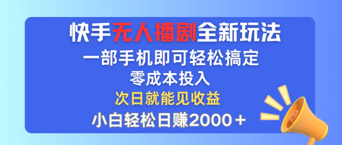 图片[1]-（12196期）快手无人播剧全新玩法，一部手机就可以轻松搞定，零成本投入，小白轻松…-蛙蛙资源网