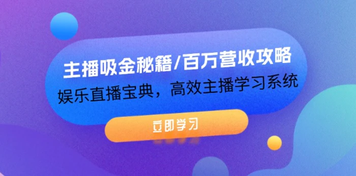 图片[1]-主播吸金秘籍/百万营收攻略，娱乐直播宝典，高效主播学习系统-蛙蛙资源网