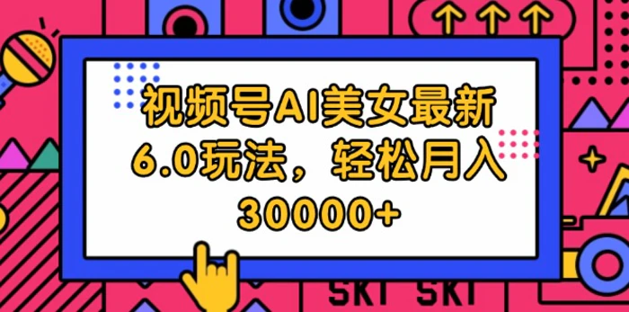 图片[1]-（12205期）视频号AI美女最新6.0玩法，轻松月入30000+-蛙蛙资源网