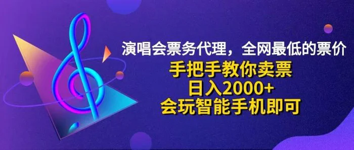 图片[1]-（12206期）演唱会低价票代理，小白一分钟上手，手把手教你卖票，日入2000+，会玩…-蛙蛙资源网