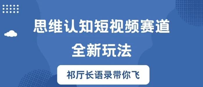 图片[1]-思维认知短视频赛道新玩法，胜天半子祁厅长语录带你飞-蛙蛙资源网