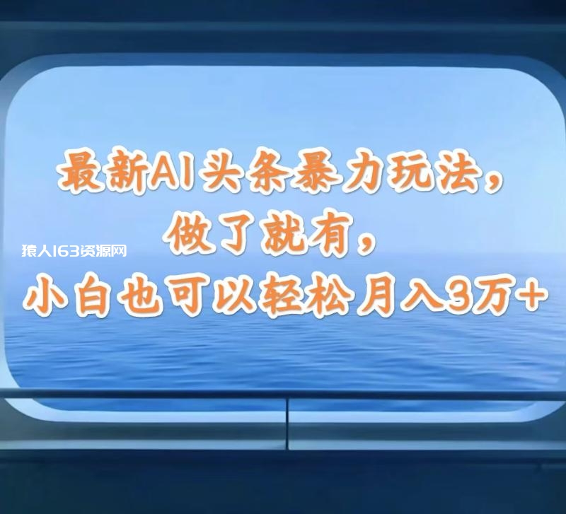 图片[1]-（12208期）最新AI头条暴力玩法，做了就有，小白也可以轻松月入3万+-蛙蛙资源网