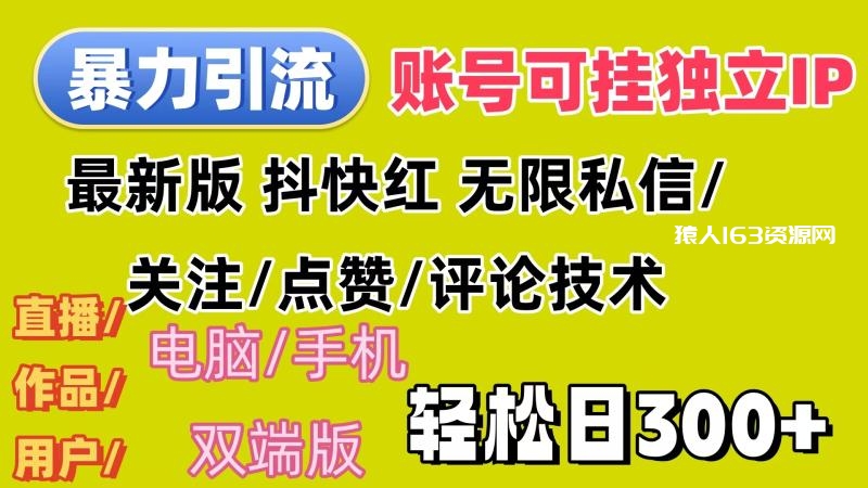 图片[1]-（12210期）暴力引流法 全平台模式已打通  轻松日上300+-蛙蛙资源网