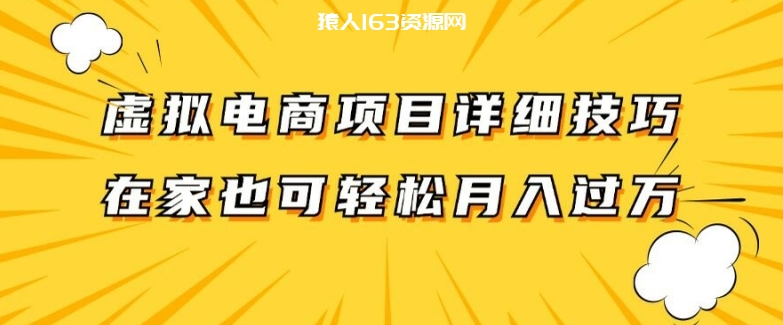 图片[1]-虚拟电商项目详细拆解，兼职全职都可做，每天单账号300+轻轻松松【揭秘】-蛙蛙资源网