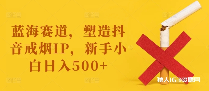 图片[1]-蓝海赛道，塑造抖音戒烟IP，新手小白日入500+【揭秘】-蛙蛙资源网