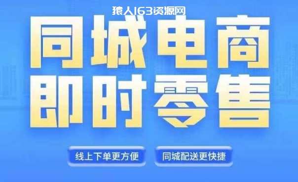 图片[1]-同城电商全套线上直播运营课程，6月+8月新课，同城电商风口，抓住创造财富自由-蛙蛙资源网