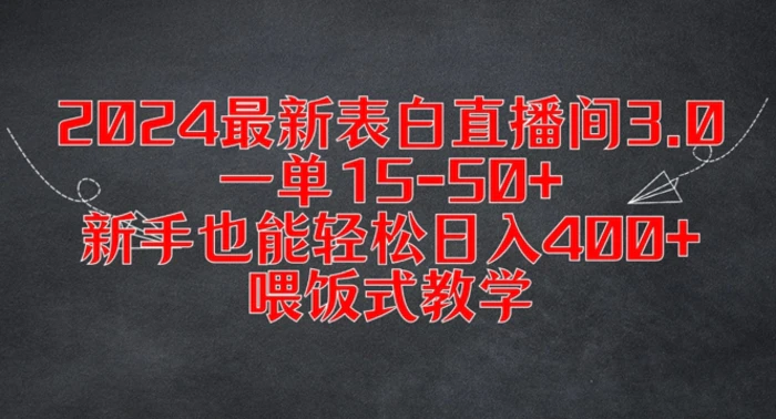 图片[1]-2024最新表白直播间3.0，一单15-50+，新手也能轻松日入400+，喂饭式教学【揭秘】-蛙蛙资源网