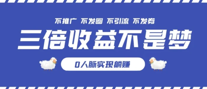 图片[1]-独家优惠券模式全网首发，不推广不发券零撸商品，实现躺赚3倍倍增收益-蛙蛙资源网