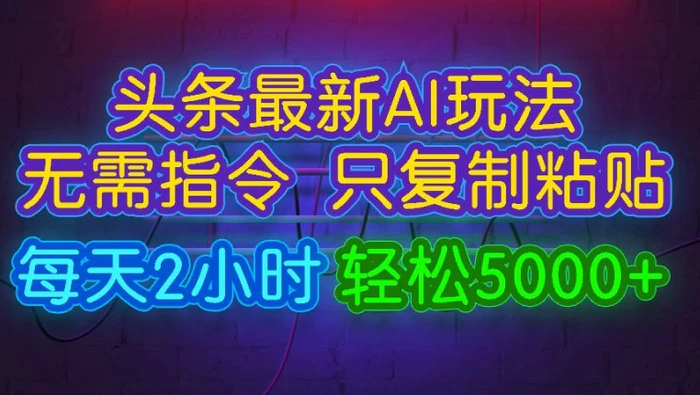 图片[1]-今日头条最新AI玩法 无需指令只复制粘贴，每天2小时 轻松月入5000+-蛙蛙资源网