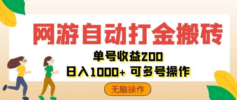 图片[1]-（12223期）网游自动打金搬砖，单号收益200 日入1000+ 无脑操作-蛙蛙资源网