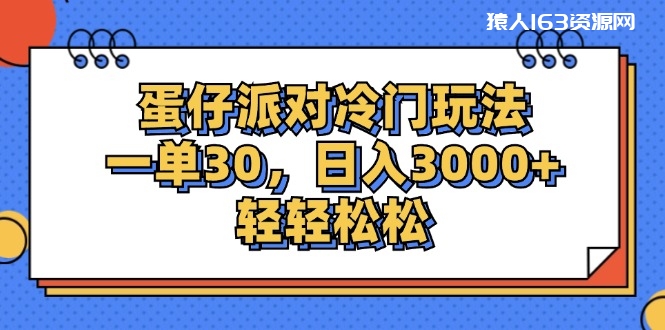 图片[1]-（12224期）蛋仔派对冷门玩法，一单30，日入3000+轻轻松松-蛙蛙资源网