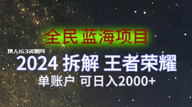 图片[1]-全民蓝海项目，2024拆解王者荣耀拉新项目，单账户可日入200+-蛙蛙资源网