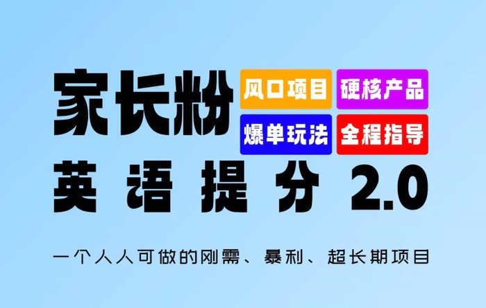 图片[1]-家长粉：英语提分 2.0，一个人人可做的刚需、暴利、超长期项目-蛙蛙资源网