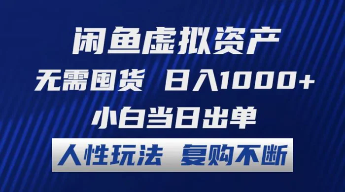 图片[1]-（12229期）闲鱼虚拟资产 无需囤货 日入1000+ 小白当日出单 人性玩法 复购不断-蛙蛙资源网