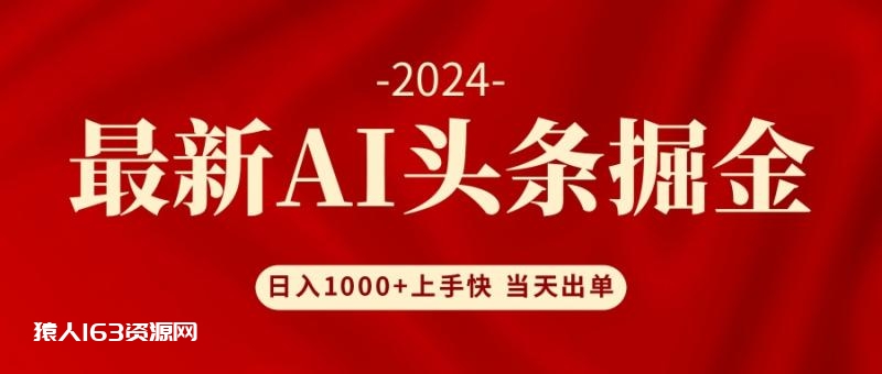 图片[1]-（12233期）AI头条掘金 小白也能轻松上手 日入1000+-蛙蛙资源网