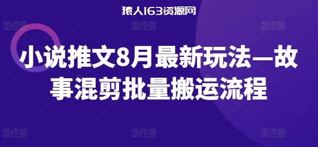 图片[1]-小说推文8月最新玩法—故事混剪批量搬运流程-蛙蛙资源网