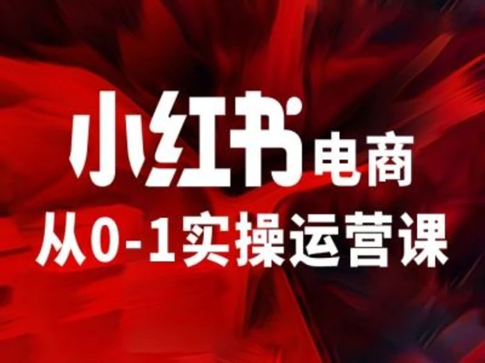 图片[1]-小红书电商从0-1实操运营课，让你从小白到精英-蛙蛙资源网