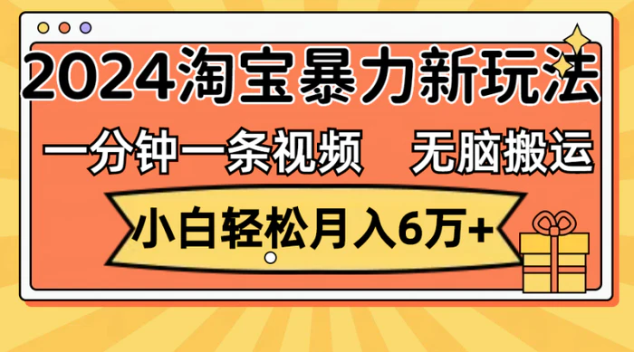 图片[1]-（12239期）一分钟一条视频，无脑搬运，小白轻松月入6万+2024淘宝暴力新玩法，可批量-蛙蛙资源网