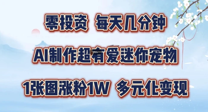 图片[1]-AI制作超有爱迷你宠物玩法，1张图涨粉1W，多元化变现，手把手交给你-蛙蛙资源网