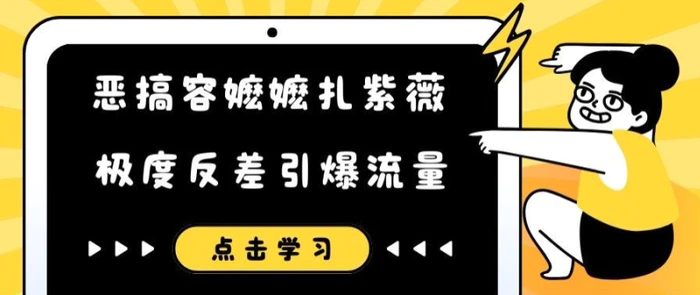 图片[1]-恶搞容嬷嬷扎紫薇短视频，极度反差引爆流量-蛙蛙资源网