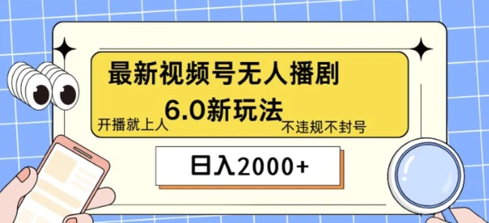 图片[1]-最新无人播剧6.0新玩法，不违规，教程很简单，10分钟就能学会-蛙蛙资源网