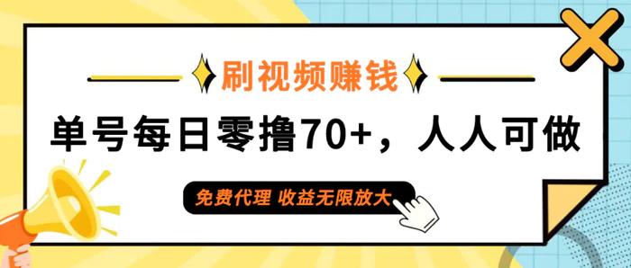 图片[1]-（12245期）日常刷视频日入70+，全民参与，零门槛代理，收益潜力无限！-蛙蛙资源网