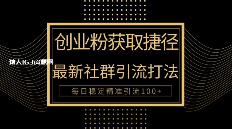 图片[1]-创业者捷径，最新被动引流方法大揭秘，实现100+精准引流-蛙蛙资源网