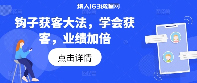 图片[1]-钩子获客大法，学会获客，业绩加倍-蛙蛙资源网