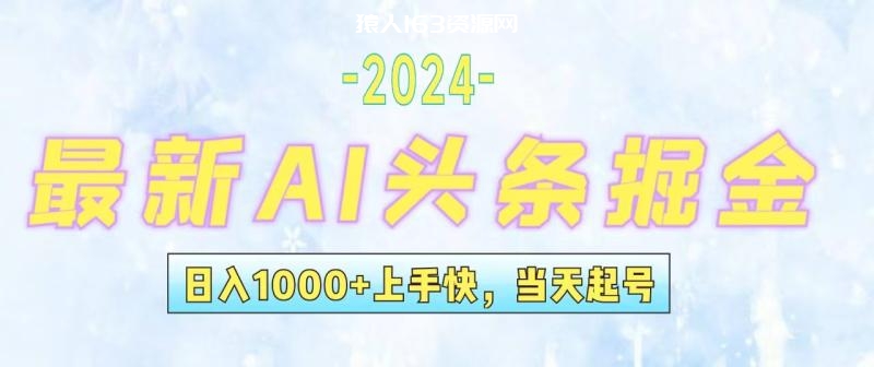 图片[1]-（12253期）今日头条最新暴力玩法，当天起号，第二天见收益，轻松日入1000+，小白…-蛙蛙资源网