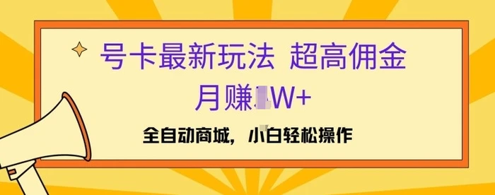 图片[1]-号卡最新玩法，高佣金当日出单，月赚1W+-蛙蛙资源网