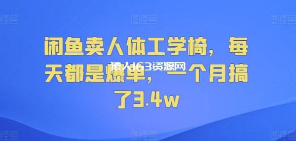 图片[1]-闲鱼卖人体工学椅，每天都是爆单，一个月搞了3.4w-蛙蛙资源网