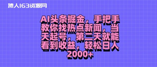 图片[1]-AI头条掘金，手把手教你找热点新闻，当天起号，第二天就能看到收益，轻松月入2000+-蛙蛙资源网