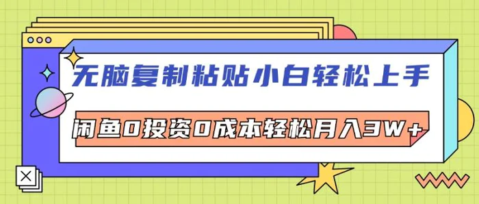 图片[1]-（12258期）无脑复制粘贴，小白轻松上手，电商0投资0成本轻松月入3W+-蛙蛙资源网