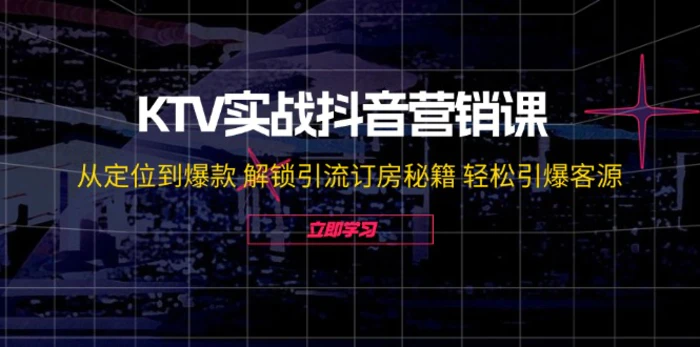 图片[1]-KTV实战抖音营销课：从定位到爆款 解锁引流订房秘籍 轻松引爆客源-蛙蛙资源网