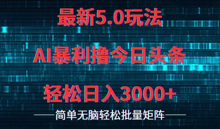 图片[1]-（12263期）今日头条5.0最新暴利玩法，轻松日入3000+-蛙蛙资源网